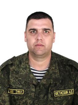 Фетискин Алексей Евгеньевич