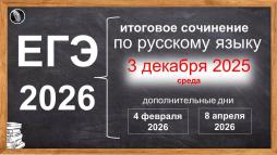 Расписание итогового сочинения (изложения) в 2025-2026 учебном году